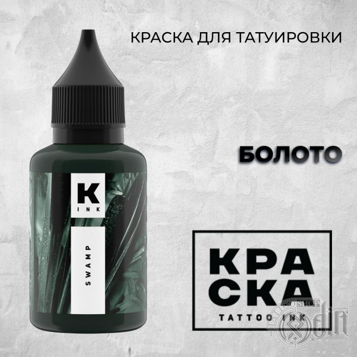 Производитель КРАСКА Tattoo ink Болото